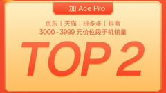 一加迎来双11开门红，一加Ace Pro凭实力斩获多平台销量TOP2